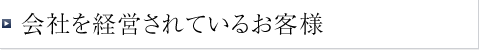 会社を経営されているお客様