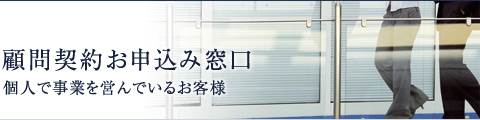 顧問契約お申込み窓口：個人で事業を営んでいるお客様