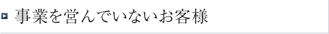 事業を営んでいないお客様