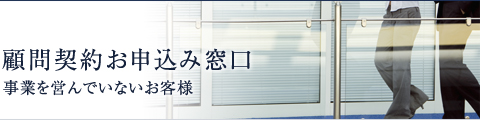 顧問契約お申込み窓口：事業を営んでいないお客様