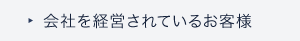 会社を経営されているお客様