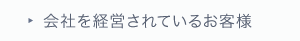 会社を経営されているお客様