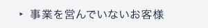 事業を営んでいないお客様