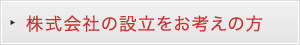 株式会社の設立をお考えの方