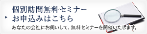 個別訪問無料セミナーお申込みはこちら