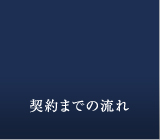 契約までの流れ