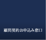 顧問契約お申込み窓口