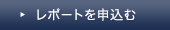 レポートを申込む