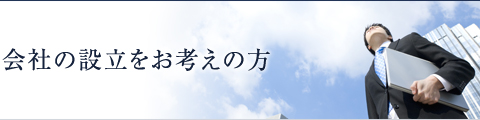 会社の設立をお考えの方