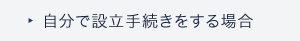 自分で設立手続きをする場合