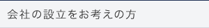 会社の設立をお考えの方