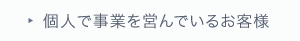 個人で事業を営んでいるお客様