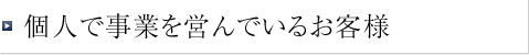 個人で事業を営んでいるお客様